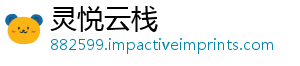 灵悦云栈